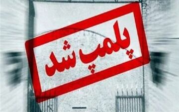 
پلمب دو رستوران به دلیل ارائه قلیان در قم

