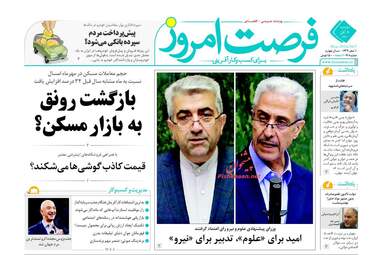 روزنامه فرصت امروز