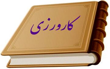 اقدامات حمایتی دانشگاه امیرکبیر برای کارورزی و کاریابی دانشجویان