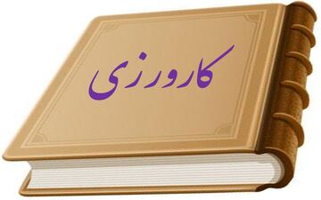 اقدامات حمایتی دانشگاه امیرکبیر برای کارورزی و کاریابی دانشجویان