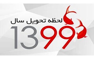  برنامه‌های تحویل سال 99 تلویزیون