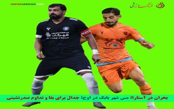 بحران در آستارا؛ مس شهر بابک در اوج؛ جدال برای بقا و تداوم صدرنشینی