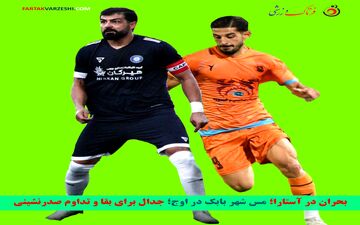 بحران در آستارا؛ مس شهر بابک در اوج؛ جدال برای بقا و تداوم صدرنشینی