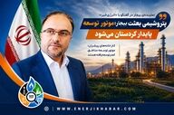 بیجار در مسیر پتروشیمی؛ پروژه‌ای برای جهش اقتصادی کردستان