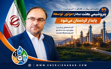 بیجار در مسیر پتروشیمی؛ پروژه‌ای برای جهش اقتصادی کردستان