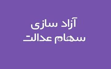 
چرا بانک‌ها منابع حاصل از فروش سهام عدالت را به حساب سهام‌دار واریز نکردند؟
