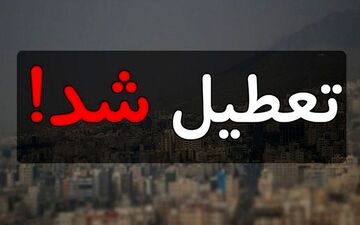 مدارس و دانشگاه‌های استان تهران تا سه شنبه غیرحضوری شد