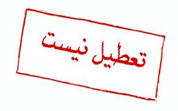  آیا مدارس تا ۱۹ فروردین تعطیل است؟