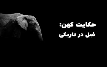بازنویسی حکایت کهن و زیبای “فیل در تاریکی” از مثنوی معنوی
