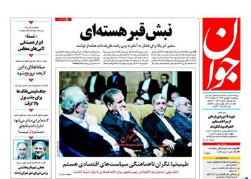 روزنامه های پنجشنبه ۲ شهریور ۹۶