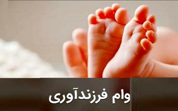 والدین بخوانند! شکست طرح وام فرزندآوری در ایران؟