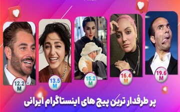 محبوب ترین افراد ایرانی در اینستاگرام/ چه کسانی بیشترین فالوور رو دارن؟