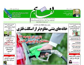 روزنامه های اقتصادی سه‌شنبه ۵ دی ۹۶
