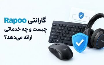 خدمات گارانتی Rapoo؛ تضمین کیفیت و اصالت تجهیزات دیجیتال