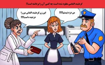  اگر بتونی دزد گردنبند الماس رو اگر پیدا کنی خیلی با هوشی!