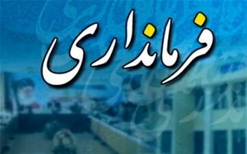دو فرماندار جدید در آذربایجان غربی منصوب شدند 