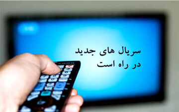 «بازگشت» سریالی پراتفاق و پربازیگر