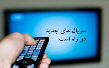  «بازگشت» سریالی پراتفاق و پربازیگر