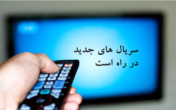  «بازگشت» سریالی پراتفاق و پربازیگر