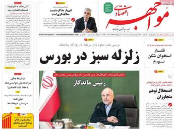 صفحه اول روزنامه های اقتصادی ۵ خرداد ۱۴۰۵