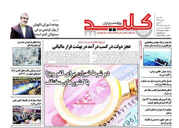 روزنامه های یکشنبه ۱ بهمن ۹۶