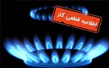 قطع ۱۲ ساعته گاز در برخی مناطق | چهارشنبه ۲۳ مهر ۱۴۰۴