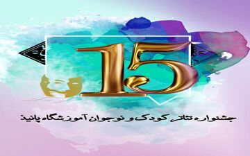 جشنواره تئاتر کودک و نوجوان پانیذ