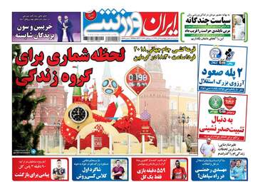 روزنامه های پنجشنبه ۹ آذر ۹۶