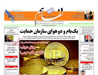 روزنامه های دوشنبه ۲۹ آبان ۹۶