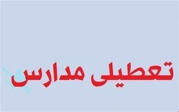 مدارس همدان در نوبت صبح فردا تعطیل شد