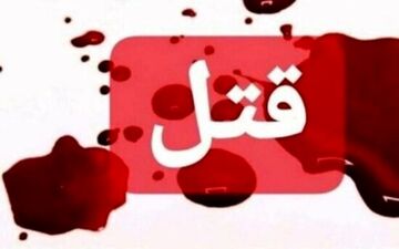 قتل خونین در مولوی تهران

