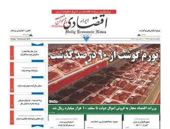 روزنامه های اقتصادی یکشنبه 5 اسفند 97