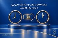 ساعات کاری جدید بانک ملی ایران تا پایان سال ۱۴۰۵ مشخص شد