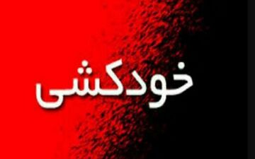 خودکشی عجیب پیرمرد تهرانی/اهل محل در وحشت!