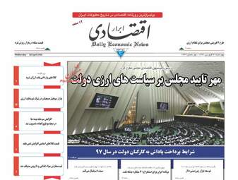 روزنامه های اقتصادی چهارشنبه ۲۹ فروردین ۹۷
