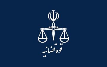 
دورکاری واحدهای قضایی استان تهران در روزهای ۴ و ۵ آذر
