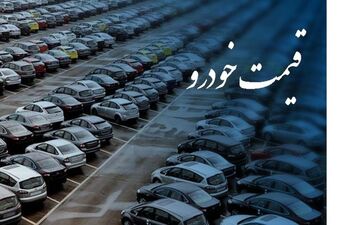 پراید سردمدار گرانی خودرو در بازار