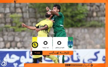 برنده بزرگ نبرد قعرنشینان؛ تساوی شاهین نوشهر و نودارومیه، کاراگستر را خوشحال کرد