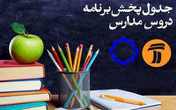 برنامه درسی مدرسه تلویزیونی 6 آبان