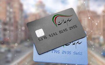 ارزش سهام عدالت 20 میلیون تومانی به چقدر رسید؟