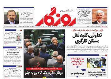 روزنامه های پنج شنبه 1 شهریور 1403
