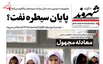 روزنامه های یکشنبه 2 بهمن