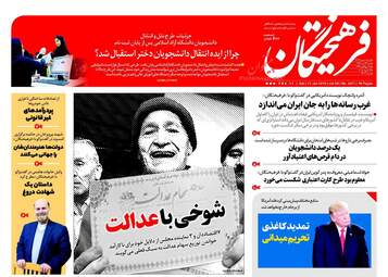 روزنامه های شنبه ۲۳ دی ۹۶