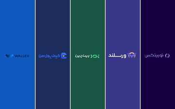 بهترین صرافی ایرانی برای معاملات تعهدی ارز دیجیتال؛ مقایسه صرافی ارز دیجیتال ورسلند، نوبیتکس، بیت پین، والکس و کیف پول من
