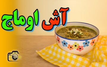 طرز تهیه آش اوماج؛ گرم و دلچسب برای روزهای سرد!