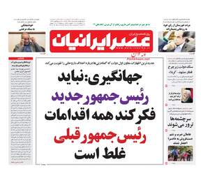 روزنامه های یکشنبه ۲۶ آذر ۹۶