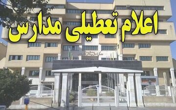 مدارس بخش «نوک آبادـ» شهرستان خاش فردا تعطیل اعلام شد