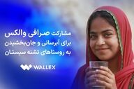 مشارکت صرافی والکس برای آبرسانی و جان‌بخشیدن به روستاهای تشنه سیستان