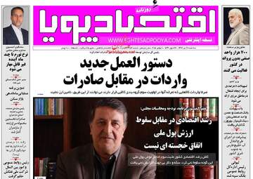 روزنامه های اقتصادی سه‌شنبه ۱۹ تیر ۹۷