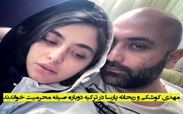مهدی کوشکی و ریحانه پارسا در ترکیه دوباره صیغه محرمیت خواندند + تصاویر لورفته